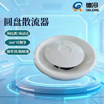 德冷加厚铝合金圆盘散流器（多规格可定制）