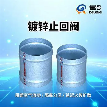 德冷镀锌止回防火阀（通风系统专用）