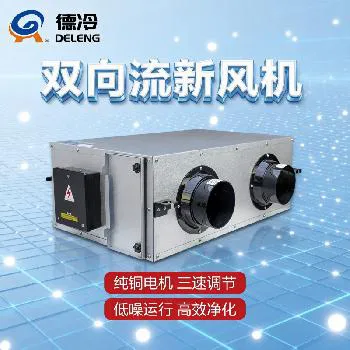 德冷 DELENG 双向流静音新风换气机（普通型 / 初中效 / 净化型多规格）