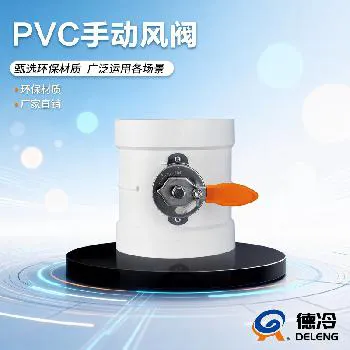 德冷 PVC 手动风阀（DLPSD 系列）