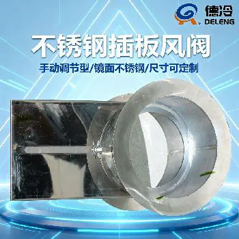 德州德冷 201 镜面不锈钢插板阀（通风空调专用）