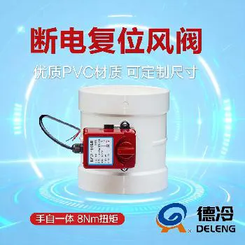 德冷 PVC 断电复位手电一体风阀（DLDF-08NM）