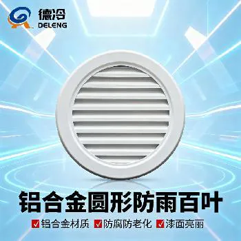 德州德冷 铝合金圆形 45 度加厚防雨百叶（通风口格栅）