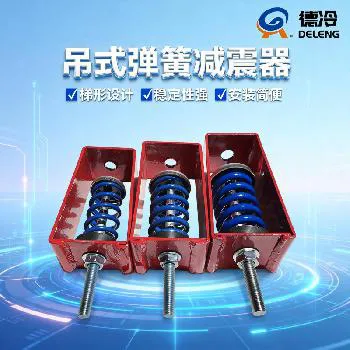 德州德冷 XHS 系列吊式弹簧减震器