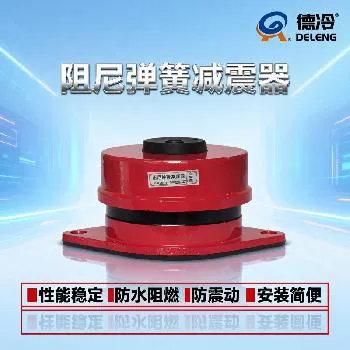德州德冷 ZD 型阻尼弹簧减震器（空调 / 风机 / 水泵通用减震设备）