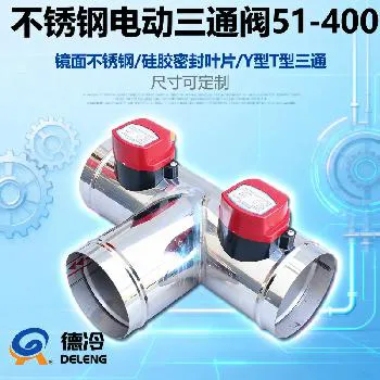 德冷不锈钢 T/Y 型三通风阀