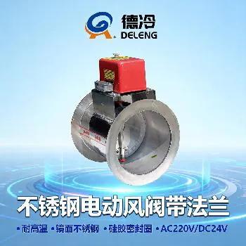 德冷不锈钢耐高温电动风阀（配法兰）