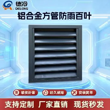 德冷铝合金方管防雨百叶窗