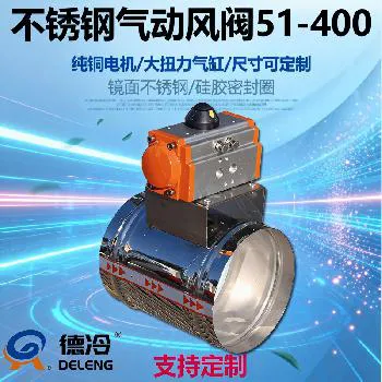 德冷 201 镜面不锈钢气动风阀 中央空调通风管道风量调节阀