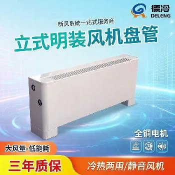 德冷 FP 系列立式明装风机盘管 冷暖两用静音中央空调末端