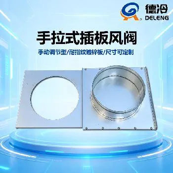 德冷镀锌钢板手动插板阀 中央空调通风管道风量调节阀