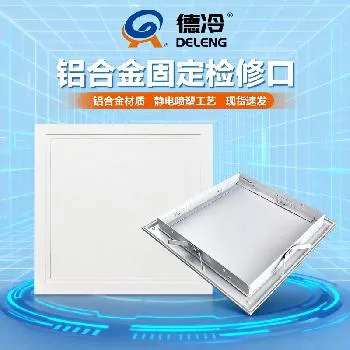 德冷铝合金卡扣式检修口（可定制转印图案）