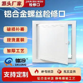 德冷 铝合金螺丝检修口 墙面吊顶通用检修门