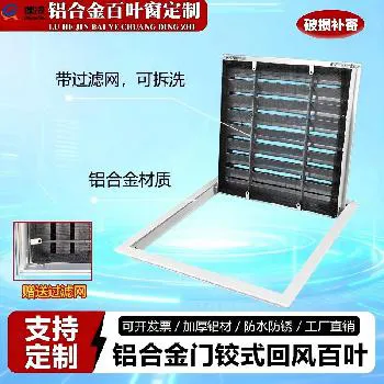 铝合金可开启检修回风口（带过滤网）