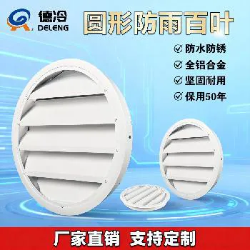 德冷纯铝合金圆形防雨百叶风口