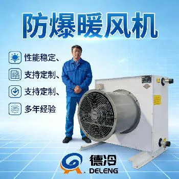 热水 / 蒸汽型防爆暖风机（德冷全新升级款）