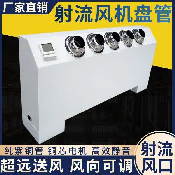 立式明装射流风机盘管