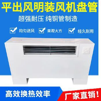立式明装平出风风机盘管