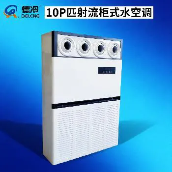 10 匹商用射流立柜水空调
