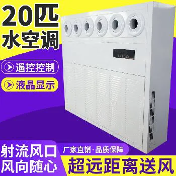 20 匹商用射流立柜水空调